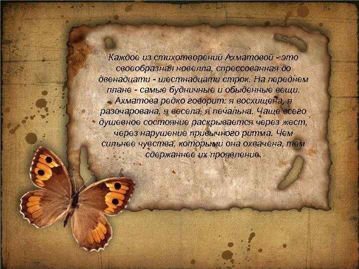  Каждое из стихотворений Ахматовой - это своеобразная новелла, спрессованная до двенадцати - шестнадцати