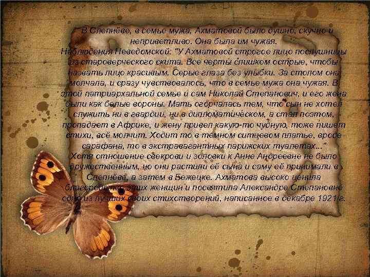  В Слепнёве, в семье мужа, Ахматовой было душно, скучно и неприветливо. Она была
