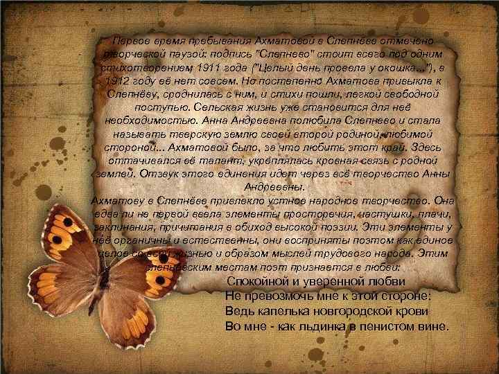 Первое время пребывания Ахматовой в Слепнёве отмечено творческой паузой: подпись 