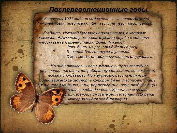 Послереволюционные годы 3 августа 1921 года по подозрению в заговоре Николай Гумилев был арестован,