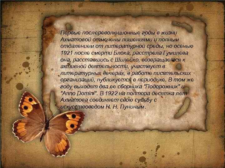 Первые послереволюционные годы в жизни Ахматовой отмечены лишениями и полным отдалением от литературной среды,