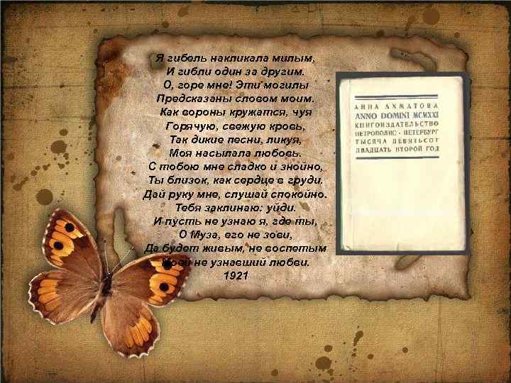 Я гибель накликала милым, И гибли один за другим. О, горе мне! Эти могилы