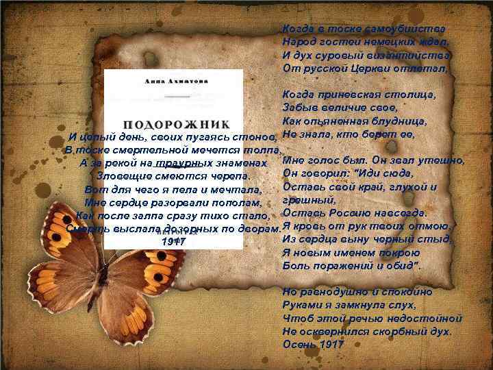 Когда в тоске самоубийства Народ гостей немецких ждал, И дух суровый византийства От русской