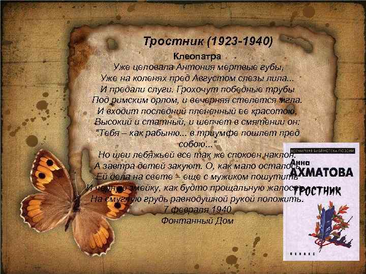 Тростник (1923 -1940) Клеопатра Уже целовала Антония мертвые губы, Уже на коленях пред Августом