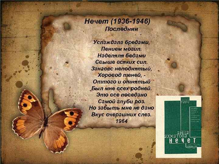 Нечет (1936 -1946) Последняя Услаждала бредами, Пением могил. Наделяля бедами Свыше всяких сил. Занавес