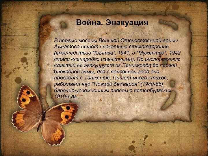 Война. Эвакуация В первые месяцы Великой Отечественной войны Ахматова пишет плакатные стихотворения (впоследствии 
