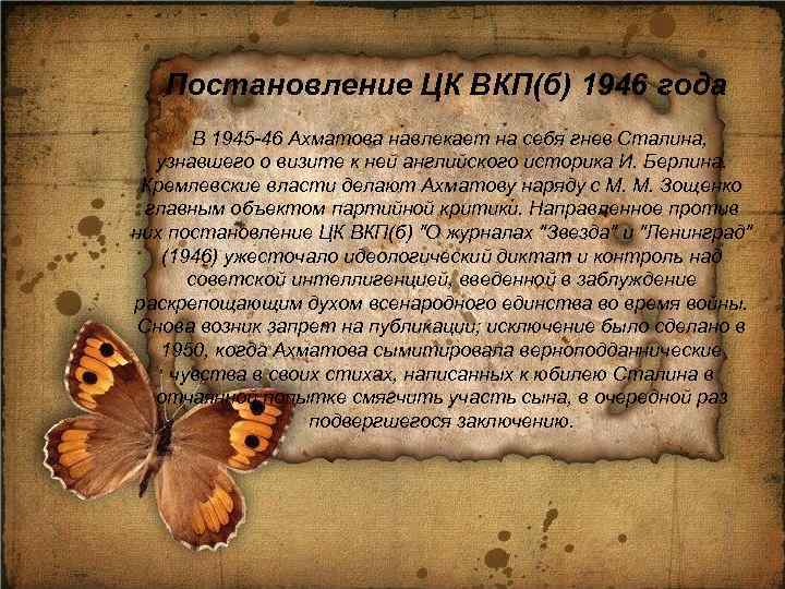 Постановление ЦК ВКП(б) 1946 года В 1945 -46 Ахматова навлекает на себя гнев