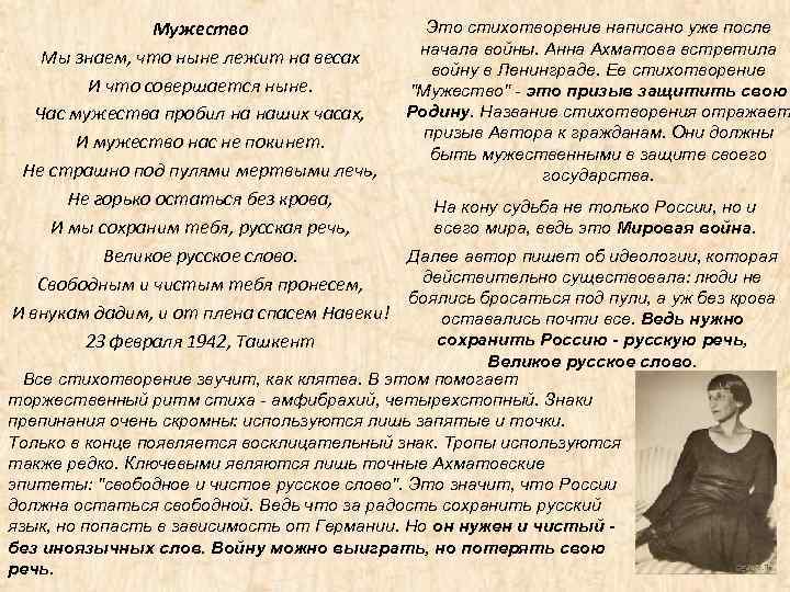 Это стихотворение написано уже после Мужество начала войны. Анна Ахматова встретила Мы знаем, что