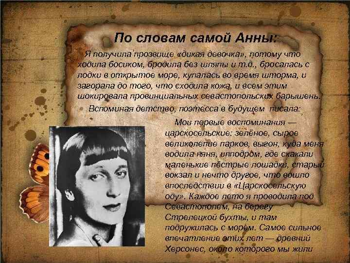 По словам самой Анны: Я получила прозвище «дикая девочка» , потому что ходила босиком,