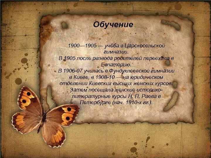 Обучение 1900— 1905 — учёба в Царскосельской гимназии. В 1905 после развода родителей переехала