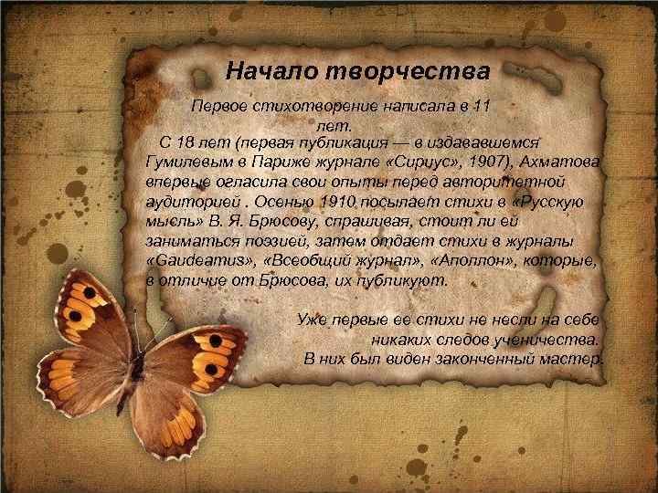 Начало творчества Первое стихотворение написала в 11 лет. С 18 лет (первая публикация —