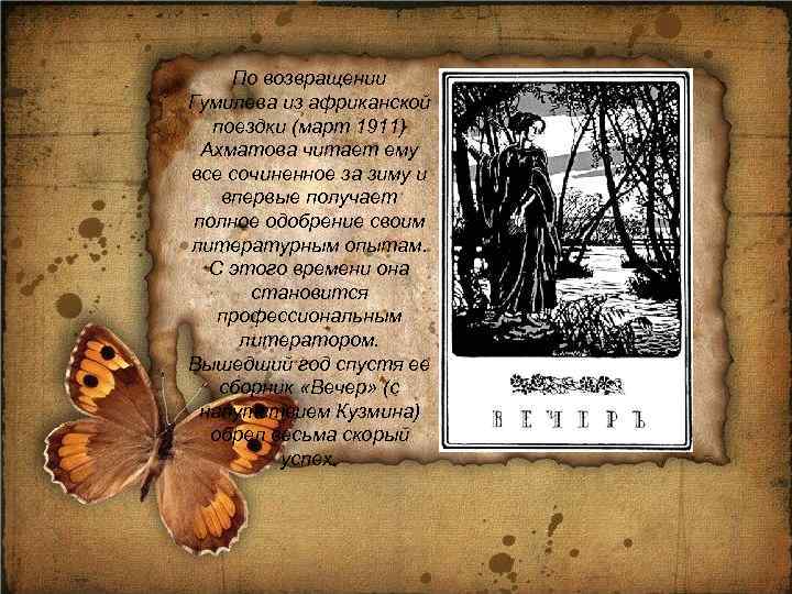 По возвращении Гумилева из африканской поездки (март 1911) Ахматова читает ему все сочиненное за