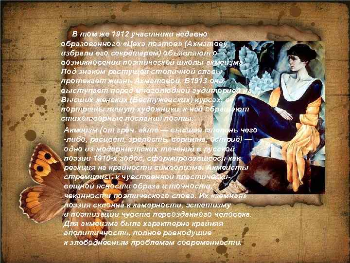  В том же 1912 участники недавно образованного «Цеха поэтов» (Ахматову избрали его секретарем)