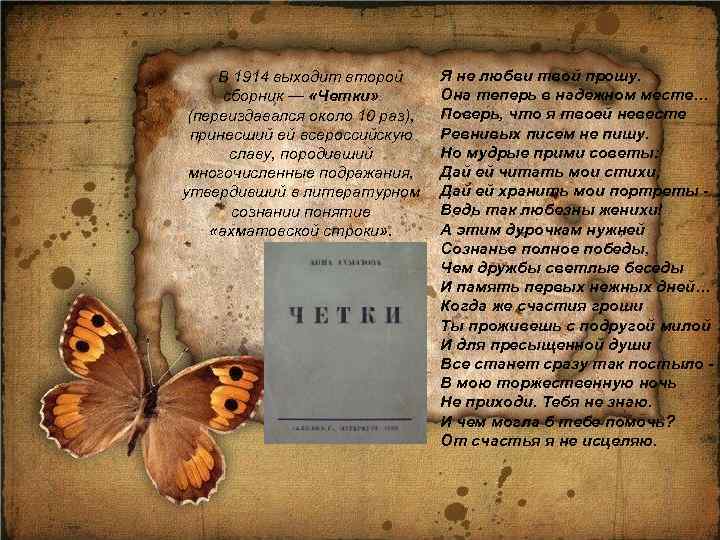 Я не любви твой прошу. Она теперь в надежном месте… сборник — «Четки» (переиздавался