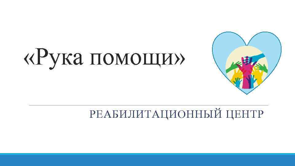  «Рука помощи» РЕАБИЛИТАЦИОННЫЙ ЦЕНТР 