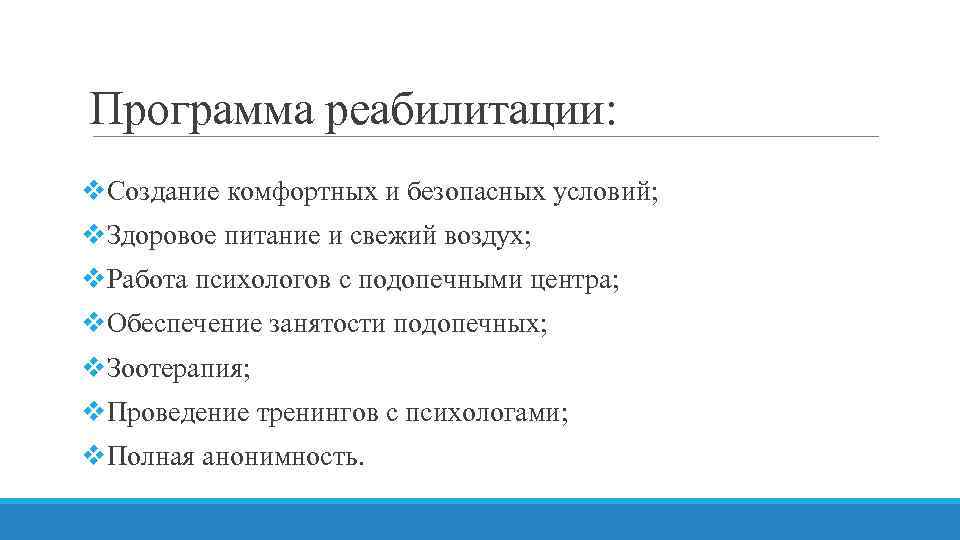 Программа реабилитации: v. Создание комфортных и безопасных условий; v. Здоровое питание и свежий воздух;