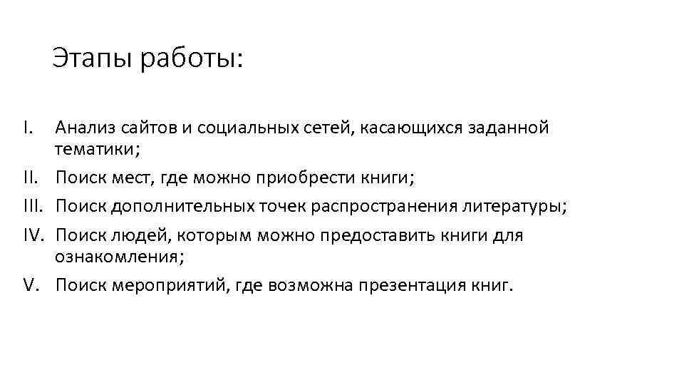 Этапы работы: I. III. IV. V. Анализ сайтов и социальных сетей, касающихся заданной тематики;