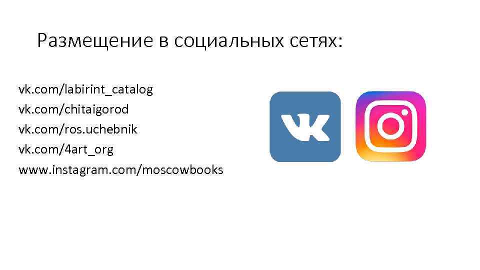 Размещение в социальных сетях: vk. com/labirint_catalog vk. com/chitaigorod vk. com/ros. uchebnik vk. com/4 art_org