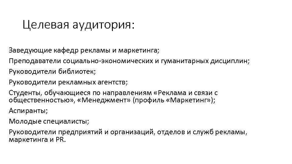 Целевая аудитория: Заведующие кафедр рекламы и маркетинга; Преподаватели социально-экономических и гуманитарных дисциплин; Руководители библиотек;