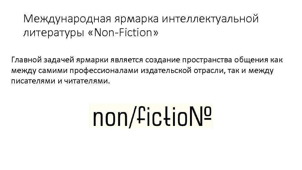 Международная ярмарка интеллектуальной литературы «Non-Fiction» Главной задачей ярмарки является создание пространства общения как между