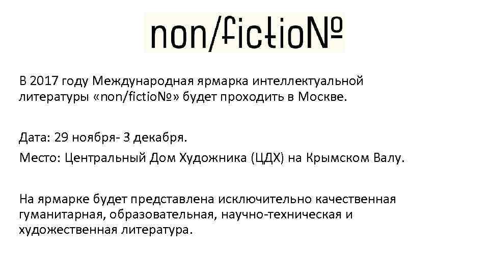 В 2017 году Международная ярмарка интеллектуальной литературы «non/fictio№» будет проходить в Москве. Дата: 29