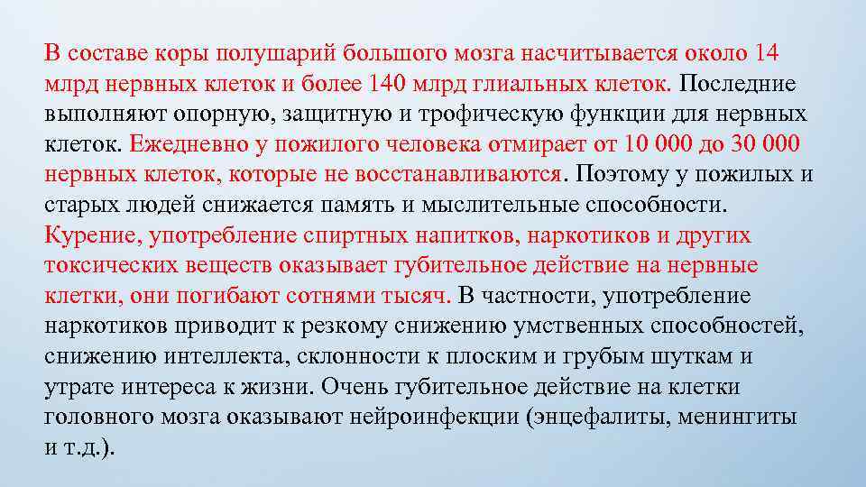 В составе коры полушарий большого мозга насчитывается около 14 млрд нервных клеток и более