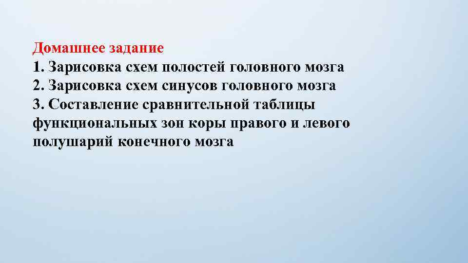 Домашнее задание 1. Зарисовка схем полостей головного мозга 2. Зарисовка схем синусов головного мозга