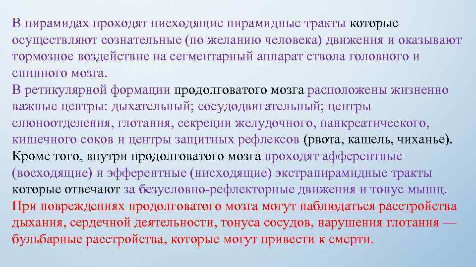 В пирамидах проходят нисходящие пирамидные тракты которые осуществляют сознательные (по желанию человека) движения и
