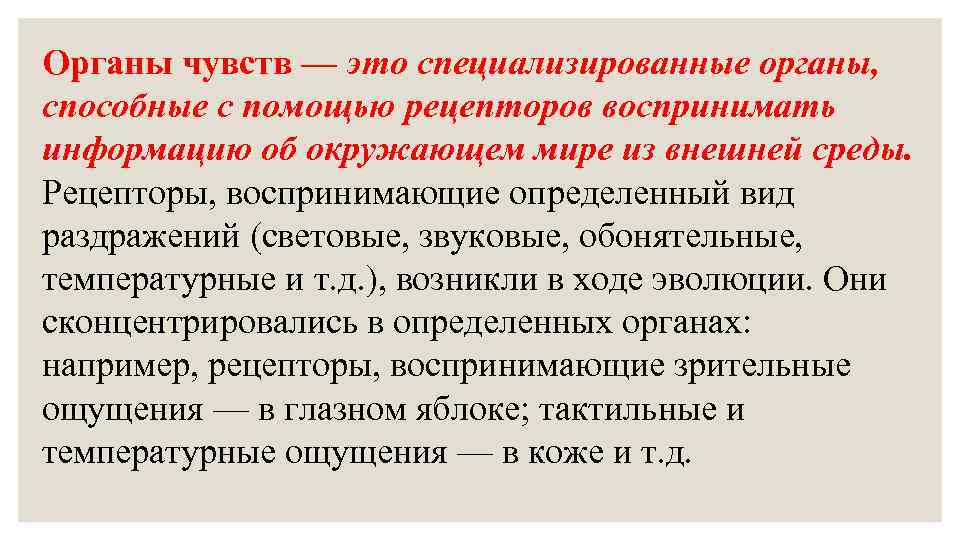 Органы чувств — это специализированные органы, способные с помощью рецепторов воспринимать информацию об окружающем