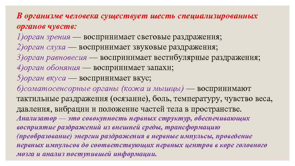 Шесть существующий. Общие вопросы сенсорных систем. Общие вопросы физиологии сенсорных систем. Воспринимает звуковые раздражения. Преобразование внешнего раздражителя в нервный.