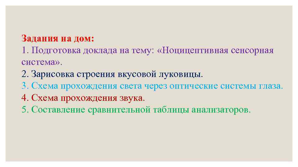 Задания на дом: 1. Подготовка доклада на тему: «Ноцицептивная сенсорная система» . 2. Зарисовка