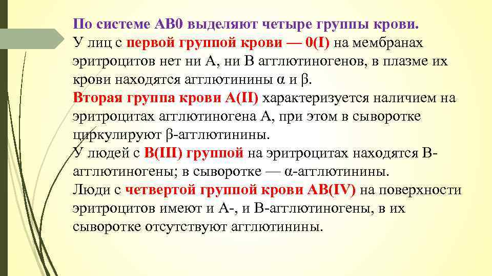 На четыре группы 1. Группы крови по системе ab0. Группы крови по системе ав0. Резус-фактор.. Система крови по ав0. Системы групп крови физиология.