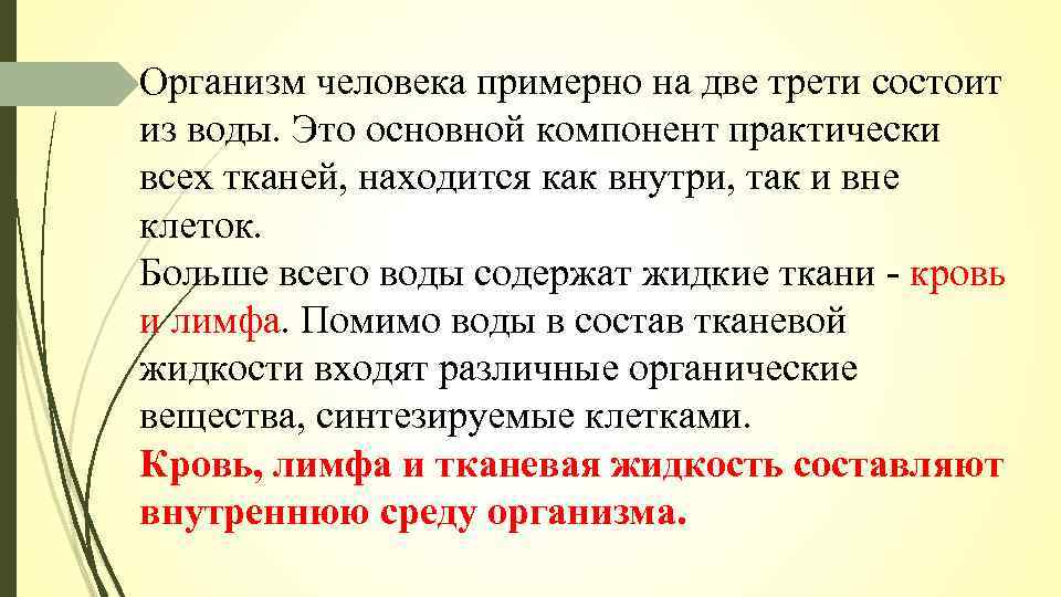 Он состоит из двух. Водные среды организма человека. Какую работу выполняет кровь в организме человека. Основной.