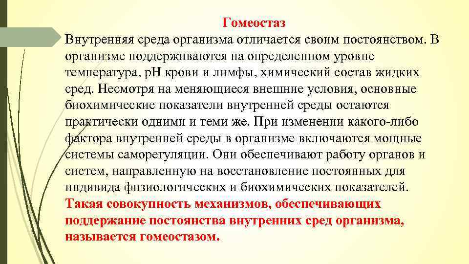 Гомеостаз Внутренняя среда организма отличается своим постоянством. В организме поддерживаются на определенном уровне температура,