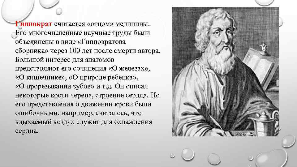 Отцы считают. Гиппократ краткая биография. Гиппократ биография презентация. Гиппократ научные открытия. Гиппократ: его биография.