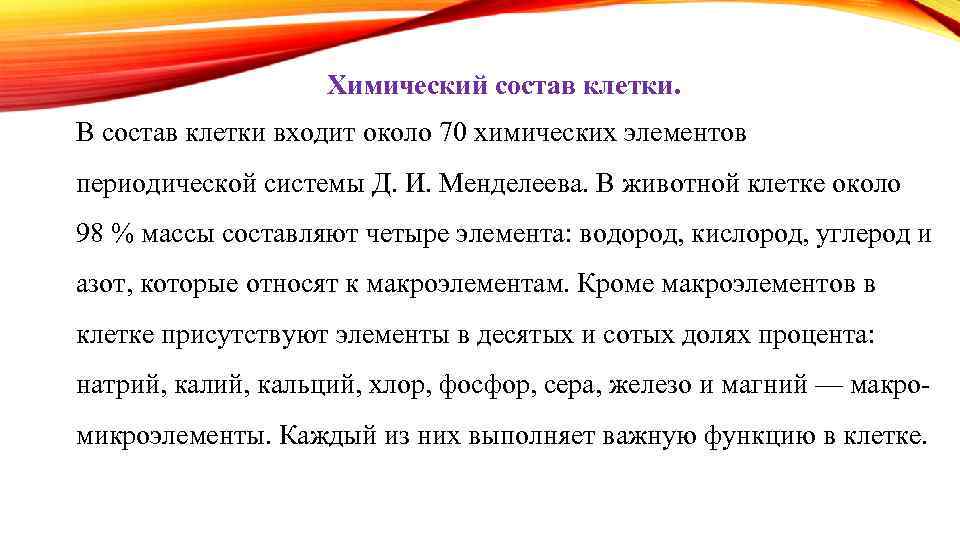 Химический состав клетки. В состав клетки входит около 70 химических элементов периодической системы Д.