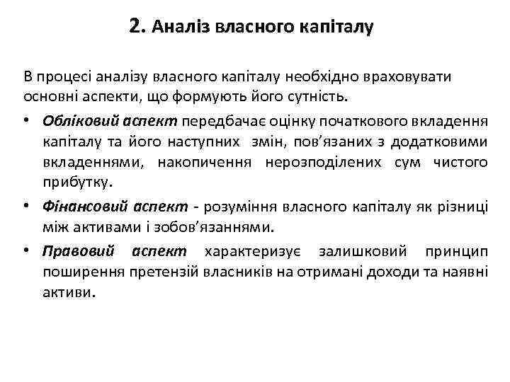 2. Аналіз власного капіталу В процесі аналізу власного капіталу необхідно враховувати основні аспекти, що