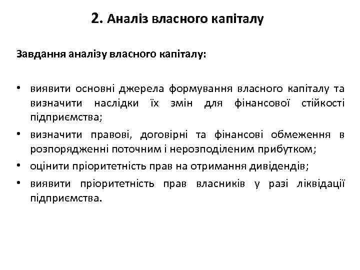 2. Аналіз власного капіталу Завдання аналізу власного капіталу: • виявити основні джерела формування власного