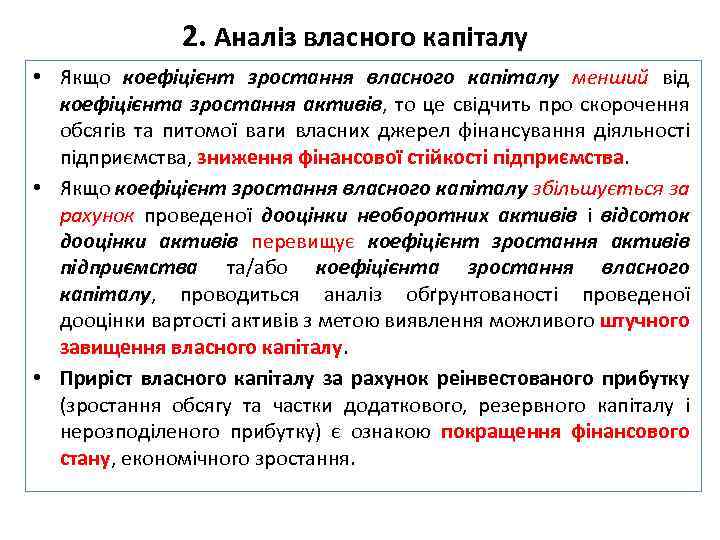 2. Аналіз власного капіталу • Якщо коефіцієнт зростання власного капіталу менший від коефіцієнта зростання