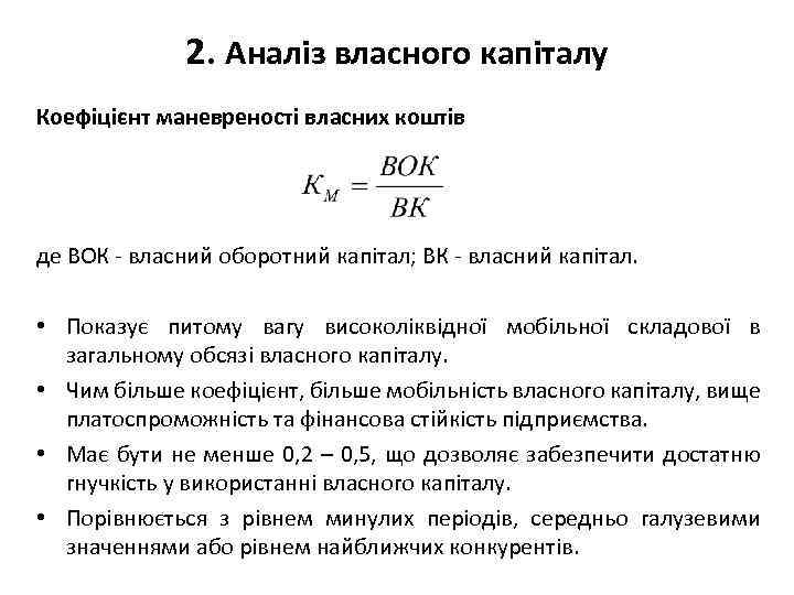 2. Аналіз власного капіталу Коефіцієнт маневреності власних коштів де ВОК - власний оборотний капітал;