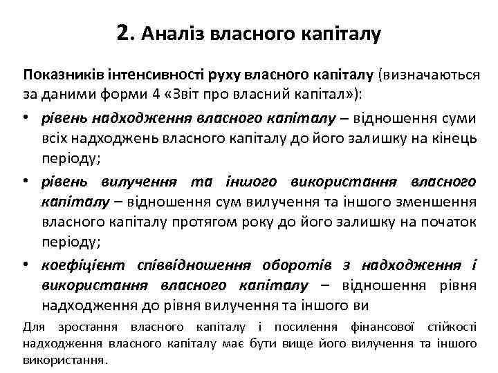 2. Аналіз власного капіталу Показників інтенсивності руху власного капіталу (визначаються за даними форми 4