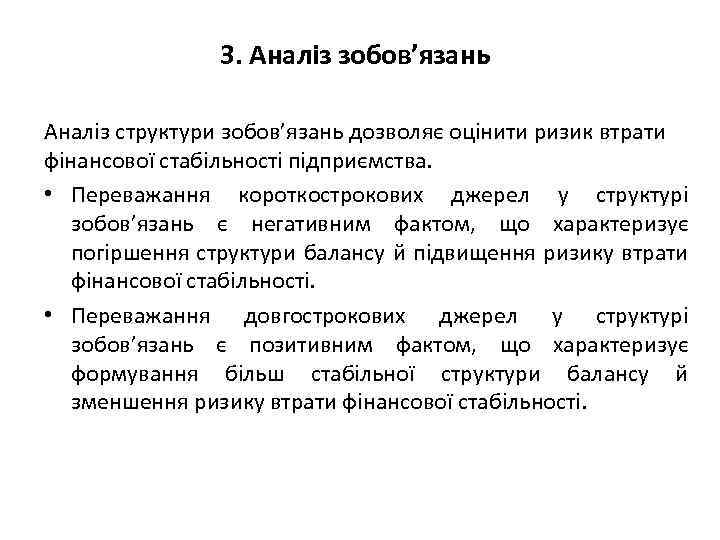 3. Аналіз зобов’язань Аналіз структури зобов’язань дозволяє оцінити ризик втрати фінансової стабільності підприємства. •