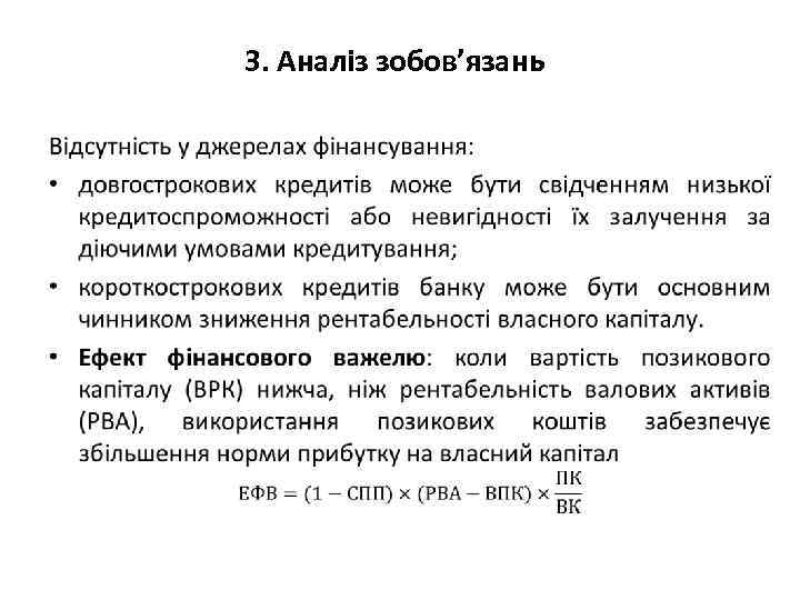 3. Аналіз зобов’язань • 