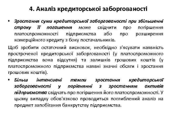 4. Аналіз кредиторської заборгованості • Зростання суми кредиторської заборгованості при збільшенні строку її погашення