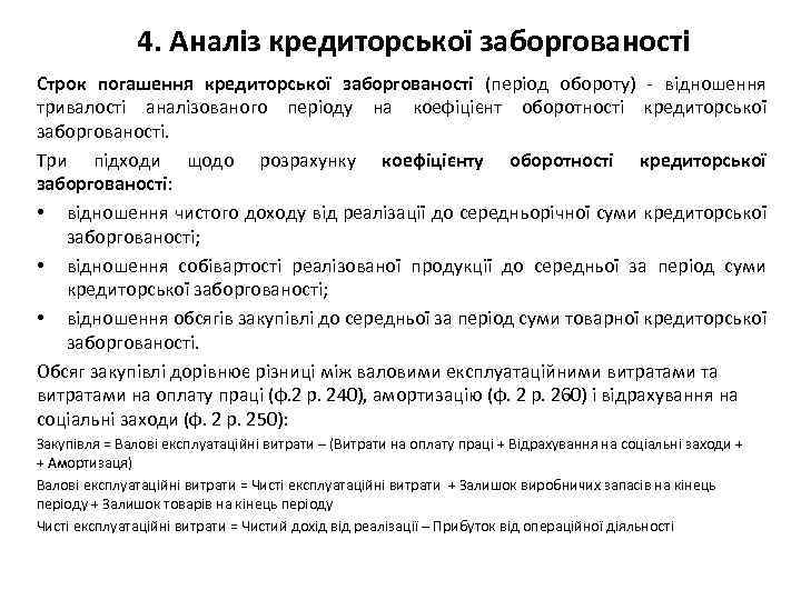 4. Аналіз кредиторської заборгованості Строк погашення кредиторської заборгованості (період обороту) - відношення тривалості аналізованого