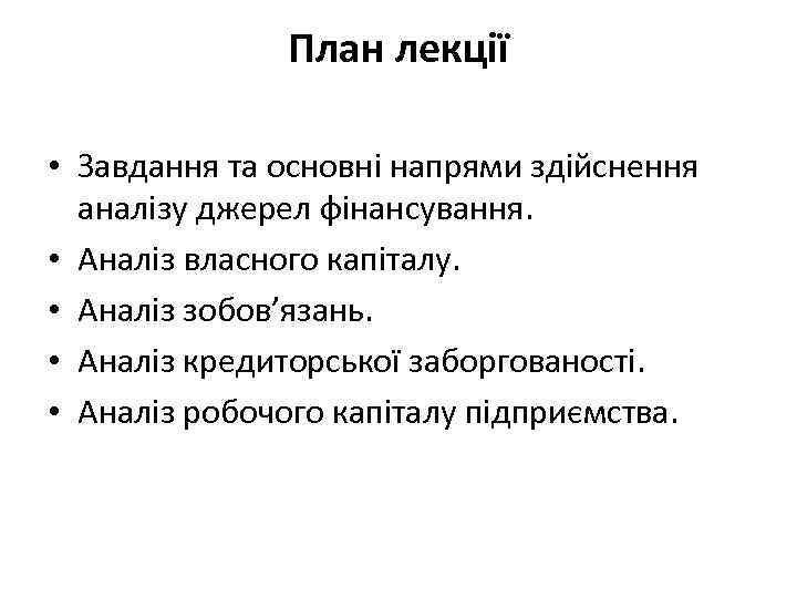 План лекції • Завдання та основні напрями здійснення аналізу джерел фінансування. • Аналіз власного