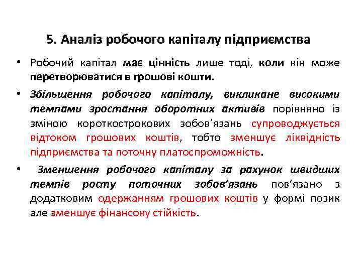 5. Аналіз робочого капіталу підприємства • Робочий капітал має цінність лише тоді, коли він