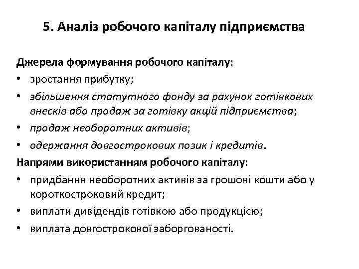 5. Аналіз робочого капіталу підприємства Джерела формування робочого капіталу: • зростання прибутку; • збільшення