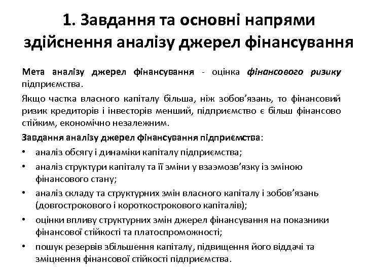 1. Завдання та основні напрями здійснення аналізу джерел фінансування Мета аналізу джерел фінансування -