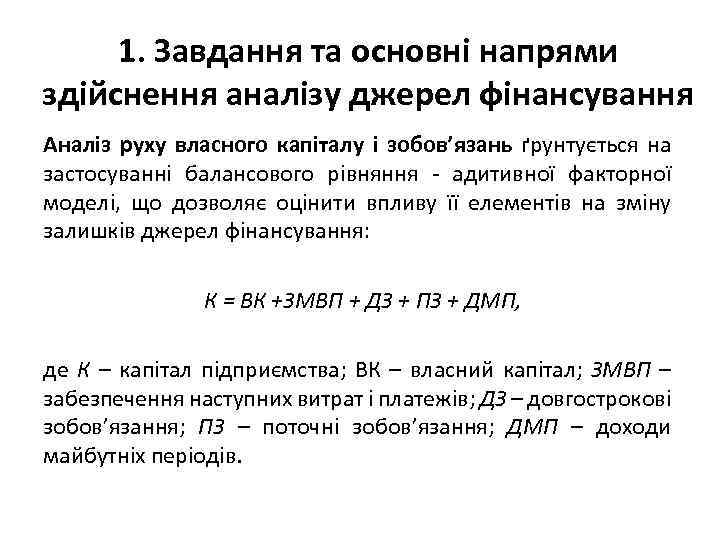 1. Завдання та основні напрями здійснення аналізу джерел фінансування Аналіз руху власного капіталу і